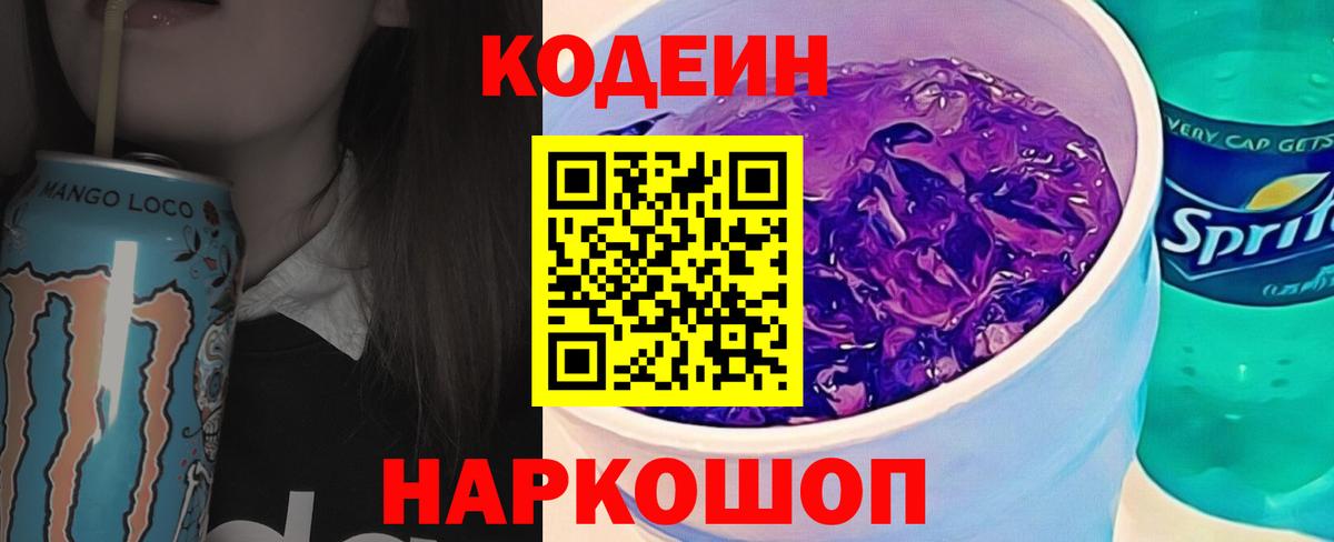 Codein Purple Drank  Вход с VPN  Кодеин напиток Lean (лин)  Северск 